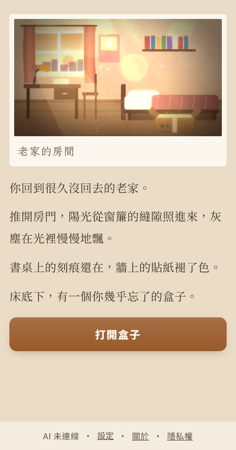 遊戲畫面：黃昏的老家房間，床底下的紙箱微微發著光